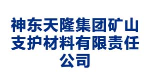 邯郸神东天隆集团矿山支护材料有限责任公司